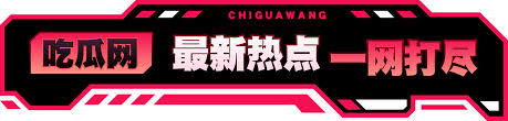 黑料吃瓜网站 - 黑料吃瓜网|黑料吃瓜入口|黑料吃瓜官网|爆料吃瓜网站|爆料吃瓜网